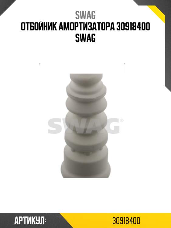 Отбойник амортизатора 30918400 swag