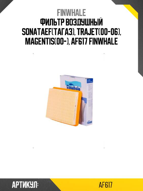 Фильтр воздушный sonataef(тагаз), trajet(00-06), magentis(00-), af617 finwhale