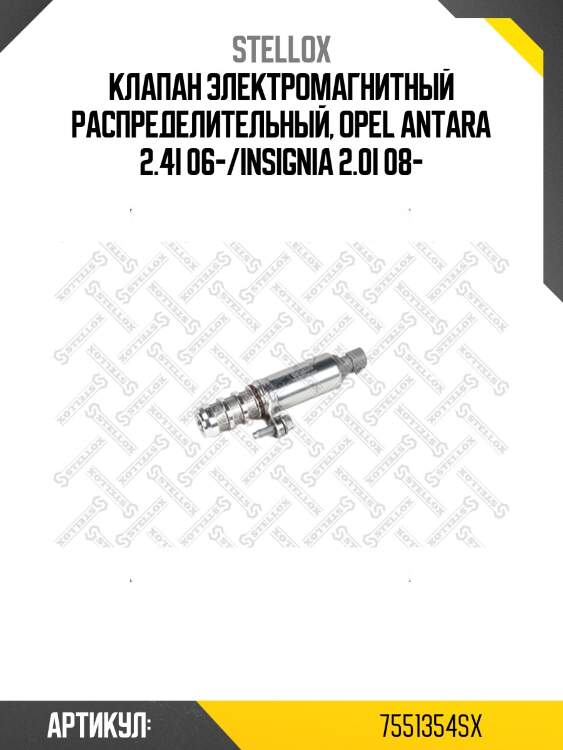 Клапан электромагнитный распределительный, opel antara 2.4i 06-/insignia 2.0i 08-