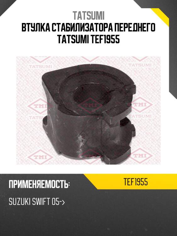 Втулка стабилизатора переднего tatsumi tef1955