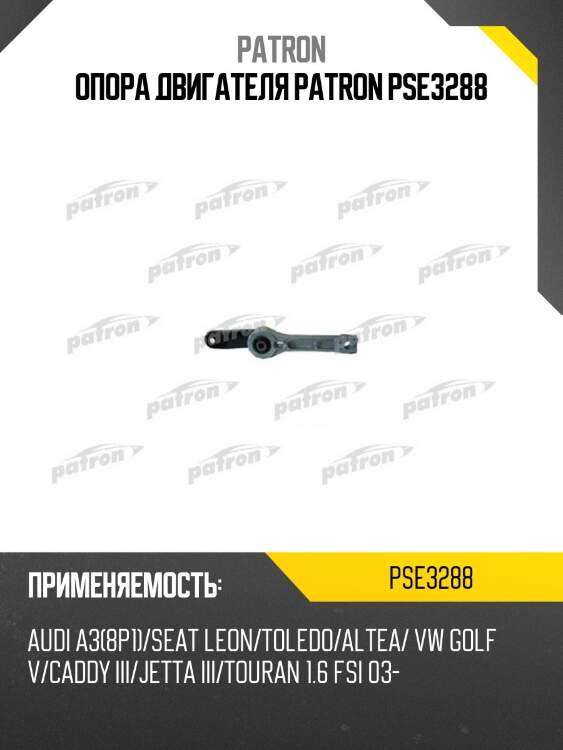 Опора двигателя patron pse3288