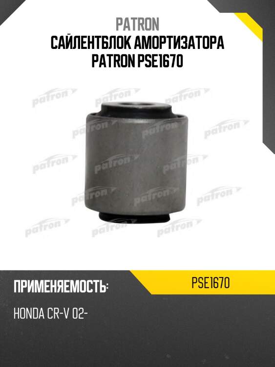Сайлентблок амортизатора patron pse1670