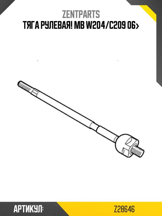 Тяга рулевая!\ mb w204/c209 06>