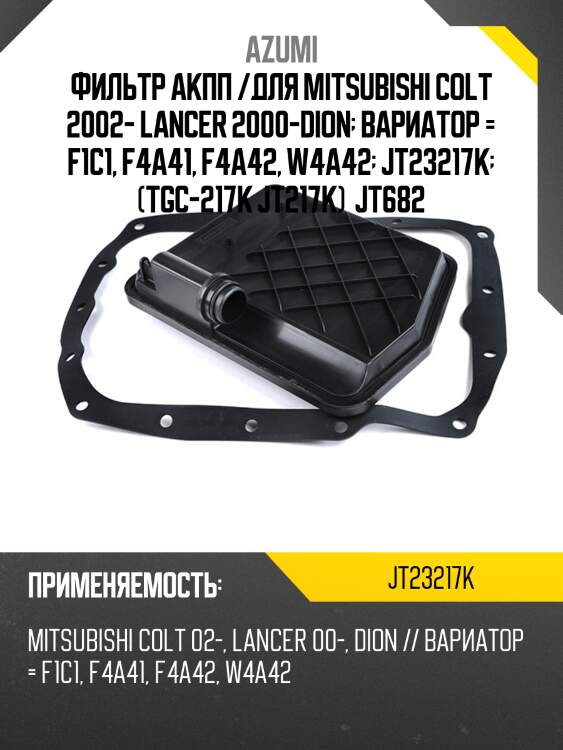 Фильтр акпп /для mitsubishi colt 2002- lancer 2000-dion  вариатор = f1c1, f4a41, f4a42, w4a42  jt23217k  (tgc-217k jt217k)  jt682