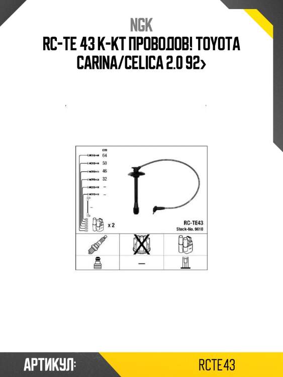 Rc-te 43 к-кт проводов!\ toyota carina/celica 2.0 92>