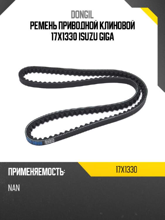 Ремень приводной клиновой 17x1330 isuzu giga dongil 17x1330