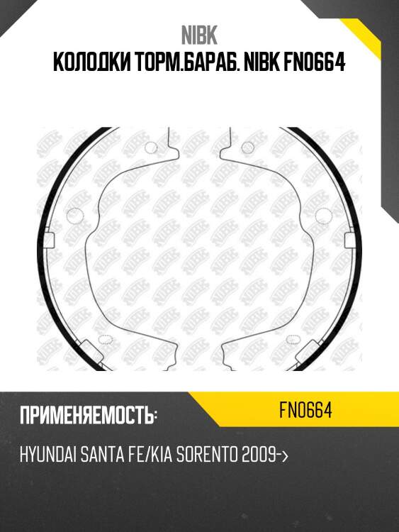 Колодки барабанные nibk fn0664