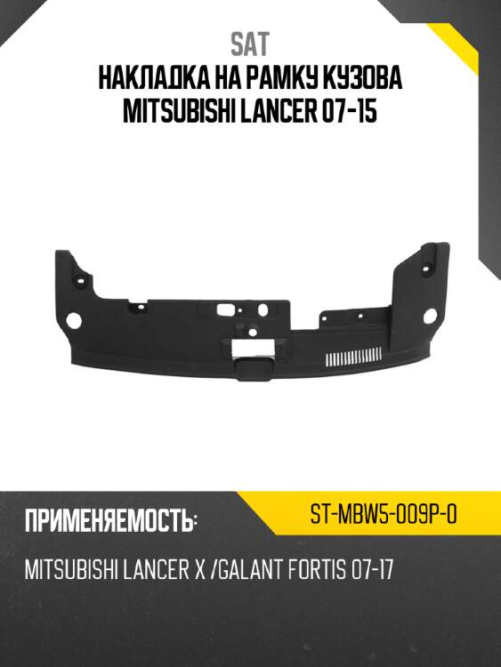 Накладка на рамку кузова mitsubishi lancer 07-15 sat st-mbw5-009p-0