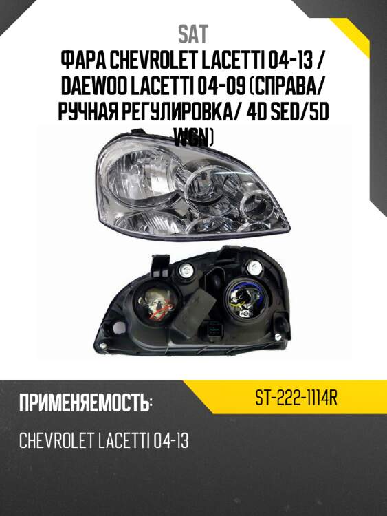 Фара chevrolet lacetti 04-13  sat st-222-1114r