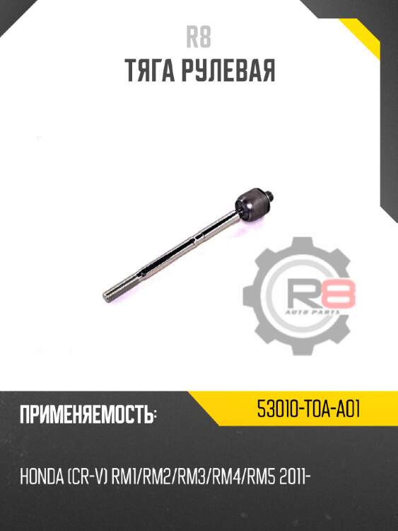 Тяга рулевая r8 53010-t2a-a01