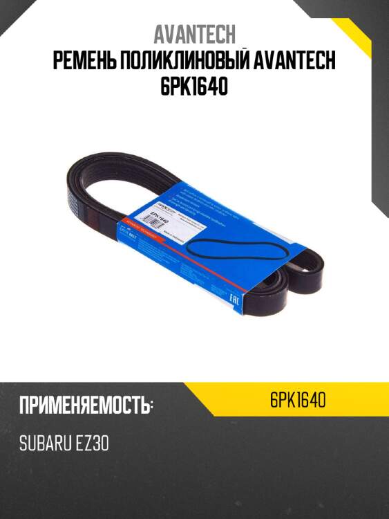 Ремень поликлиновый avantech 6pk1640