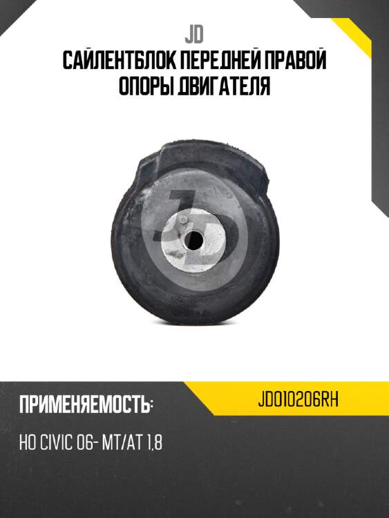 Сайлентблок передней правой опоры двигателя jd jdo10206rh