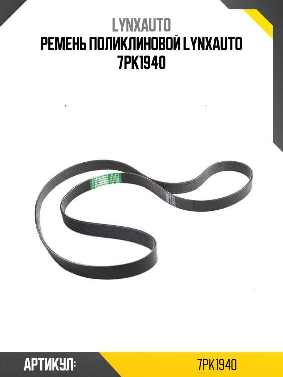 Ремень поликлиновой lynxauto 7pk1940