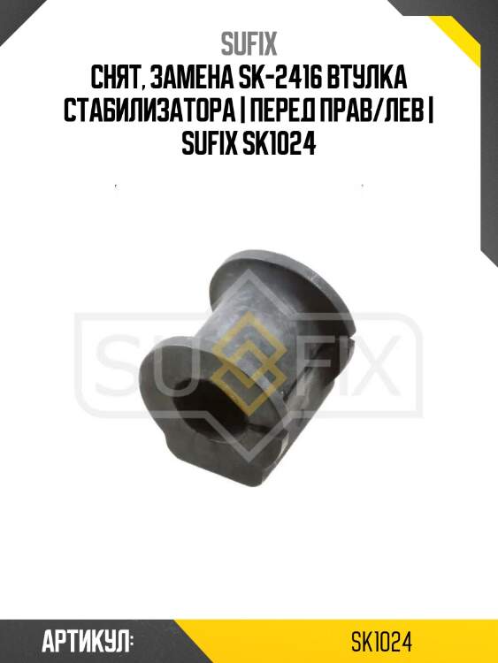 Снят, замена sk-2416 втулка стабилизатора | перед прав/лев | sufix sk1024