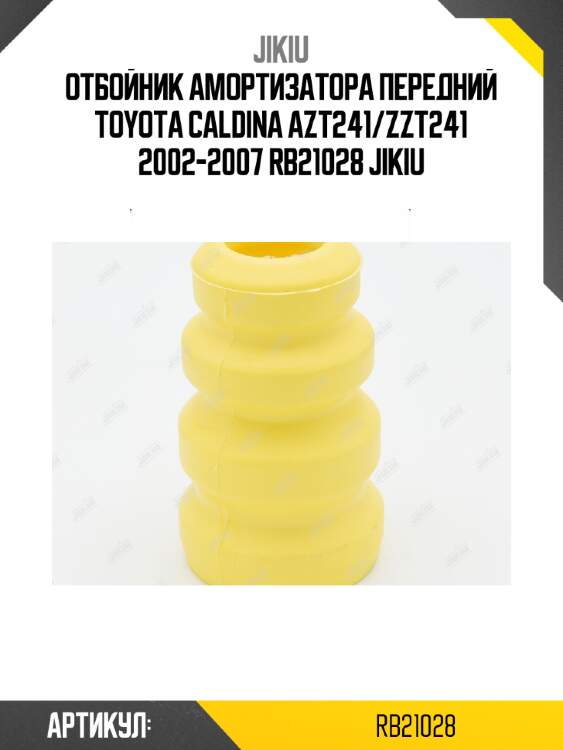 Отбойник амортизатора передний toyota caldina azt241/zzt241 2002-2007 rb21028 jikiu