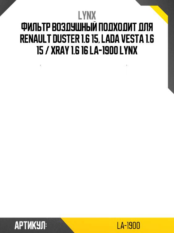 Фильтр воздушный подходит для renault duster 1.6 15, lada vesta 1.6 15 / xray 1.6 16 la-1900 lynx