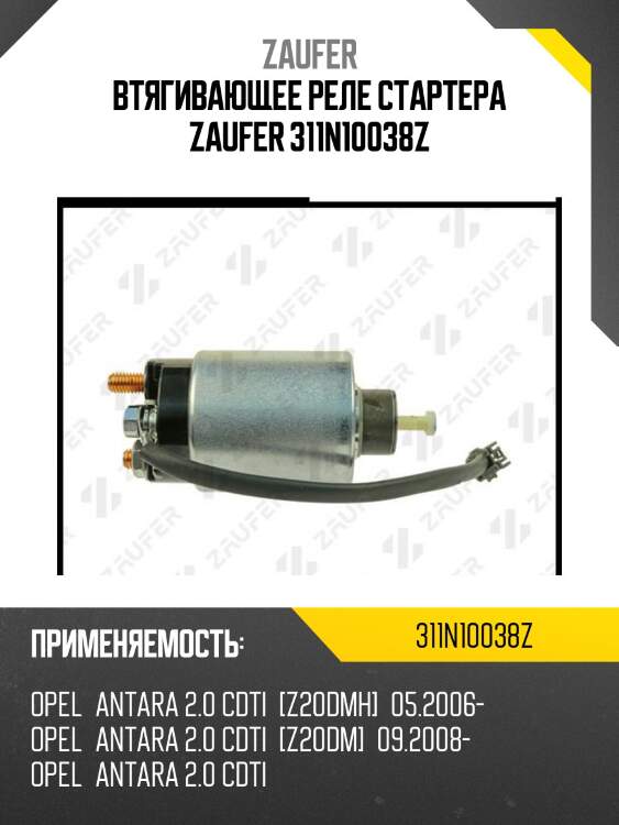 Втягивающее реле стартера zaufer 311n10038z