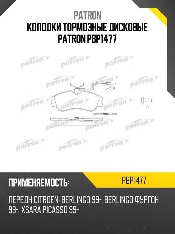 Колодки тормозные дисковые patron pbp1477