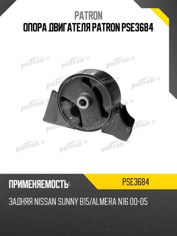 Опора двигателя patron pse3684