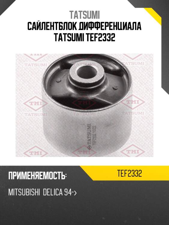 Сайлентблок дифференциала tatsumi tef2332