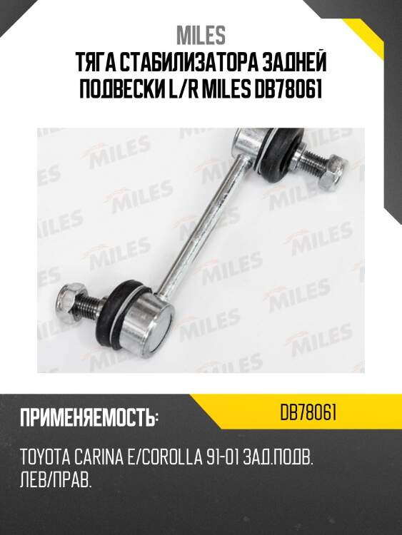Тяга стабилизатора задней подвески l/r miles db78061
