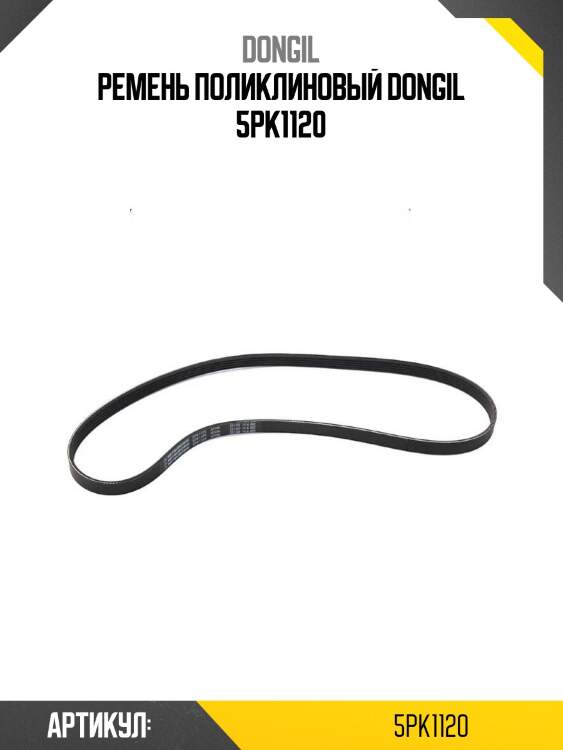 Ремень поликлиновый dongil 5pk1120