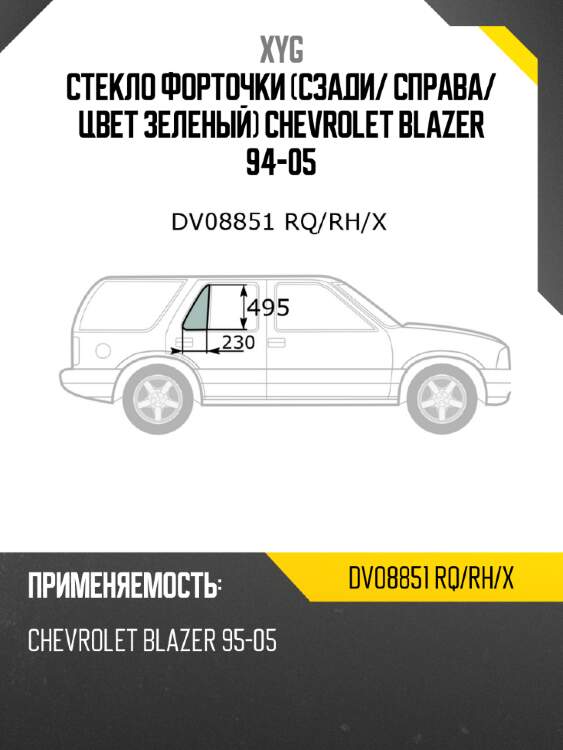 Стекло форточки сзади xyg dv08851 rq/rh/x