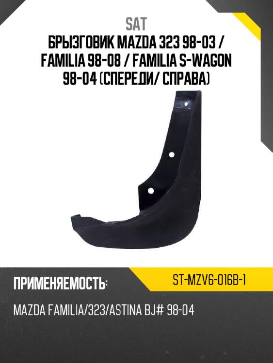 Брызговик mazda 323 98-03  sat st-mzv6-016b-1