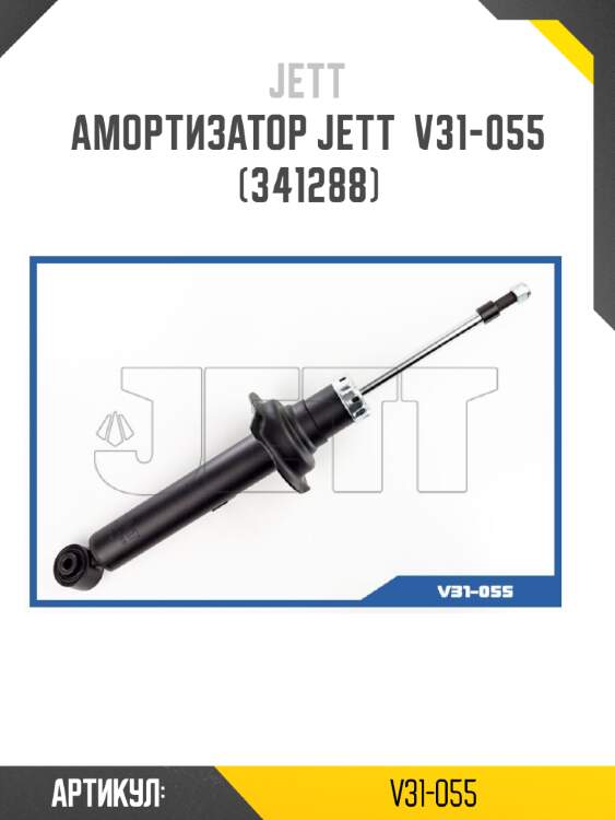 Амортизатор jett  v31-055 (341288)