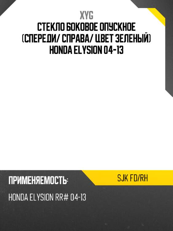 Стекло боковое опускное спереди xyg sjk fd/rh