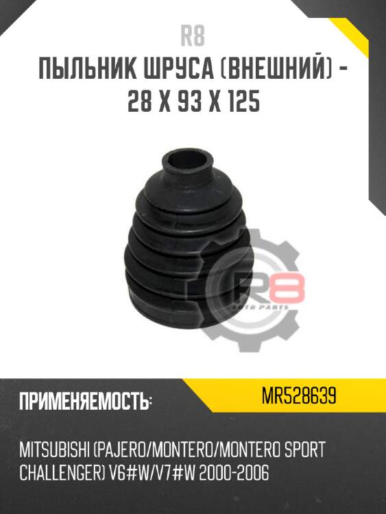 Пыльник шруса [внешний] - 28 x 93 x 125 r8 mr528639