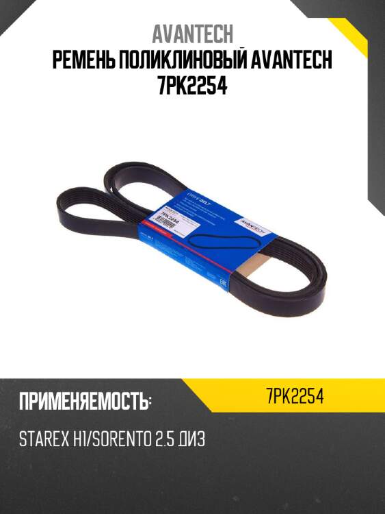 Ремень поликлиновый avantech 7pk2254