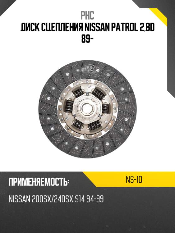Диск сцепления nissan patrol 2,8d 89- phc ns-10