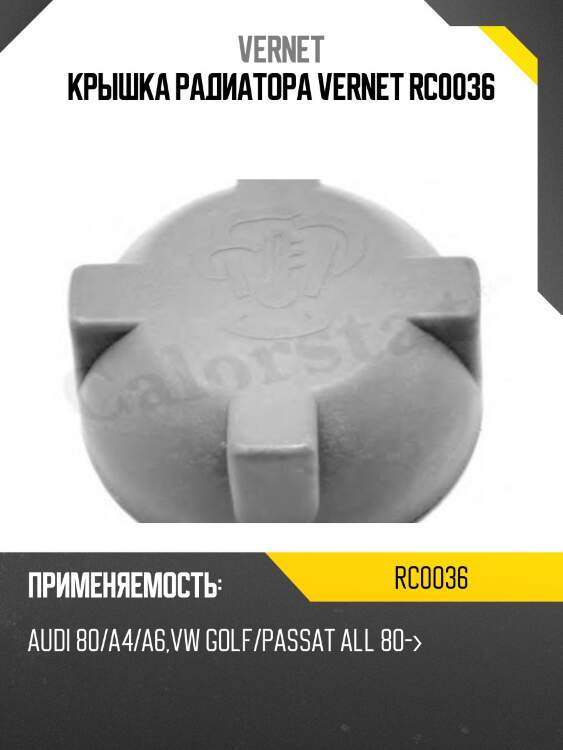 Крышка радиатора vernet rc0036