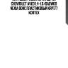 Патрубок радиатора и дв-ля chevrolet aveo 1.4-1.6/daewoo nexia dohc пластиковый krp177 kortex