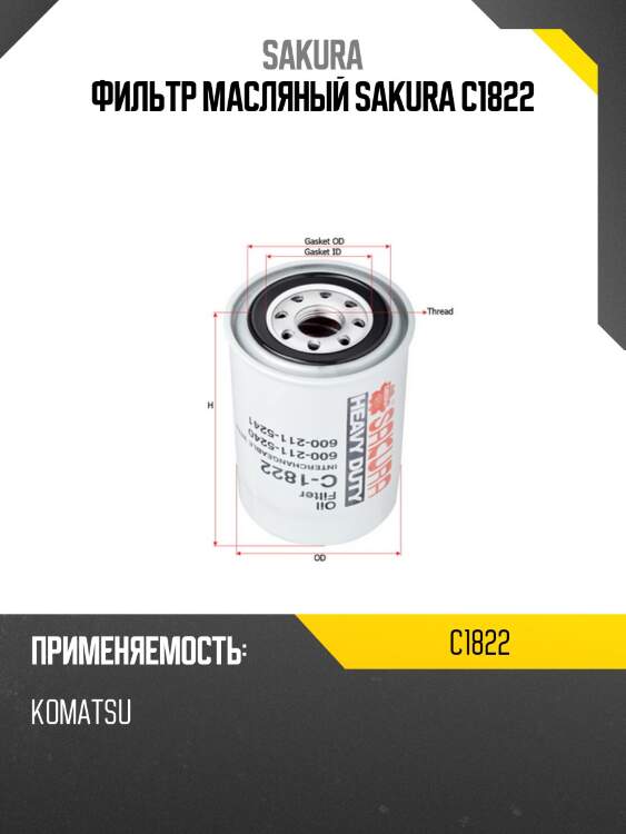 Фильтр масляный deutz c1822 sakura