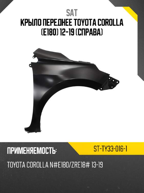 Крыло переднее toyota corolla e180 12-19 справа sat st-ty33-016-1
