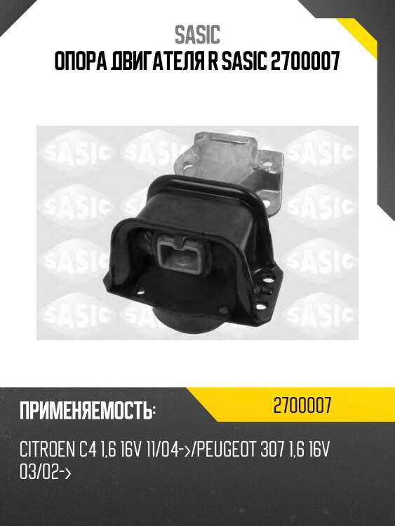 Опора двигателя r sasic 2700007