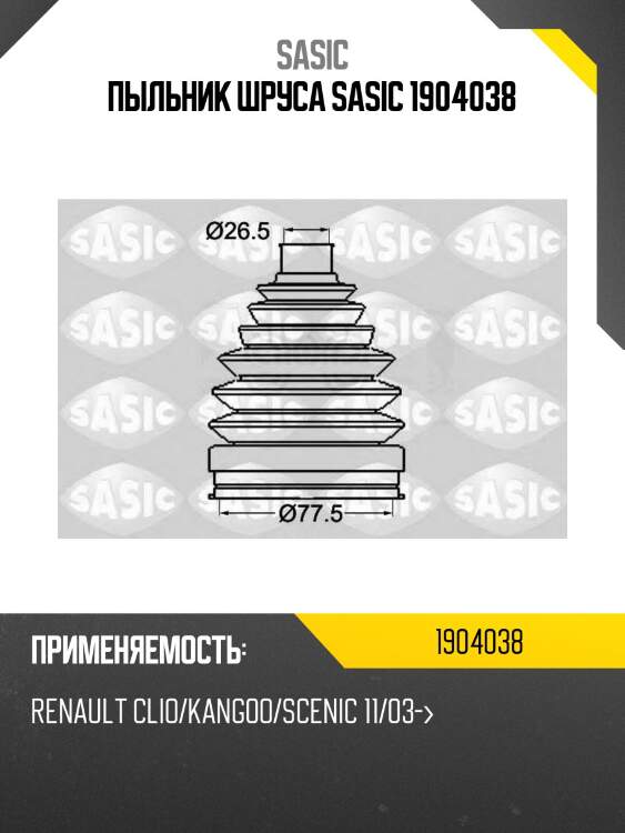 Пыльник шруса sasic 1904038