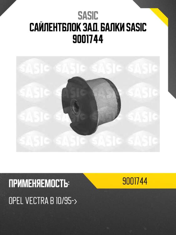 Сайлентблок зад. балки sasic 9001744
