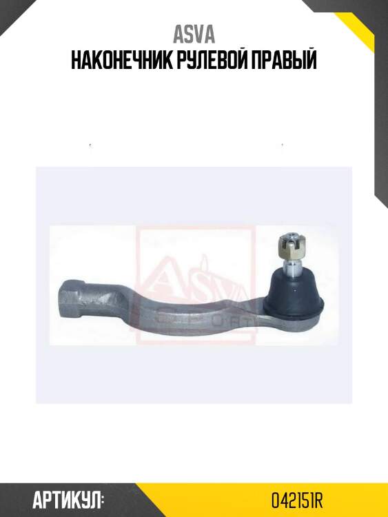 Наконечник рулевой правый