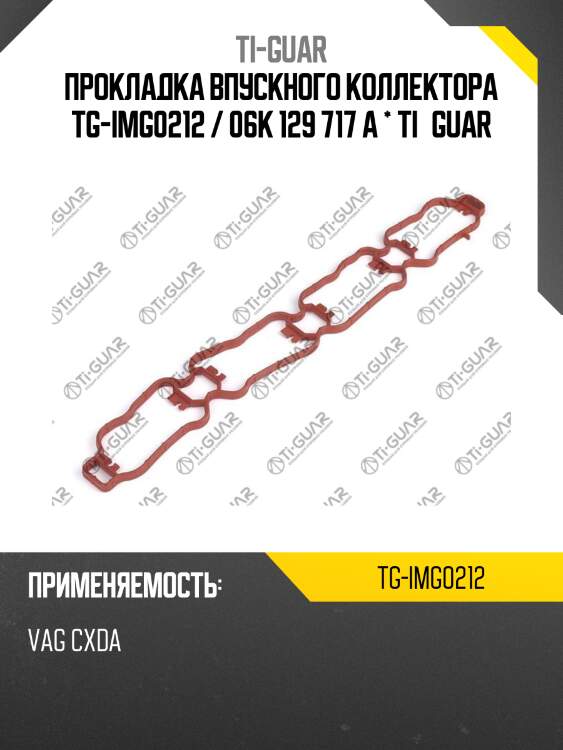 Прокладка впускного коллектора tg-img0212 / 06k 129 717 a * ti•guar