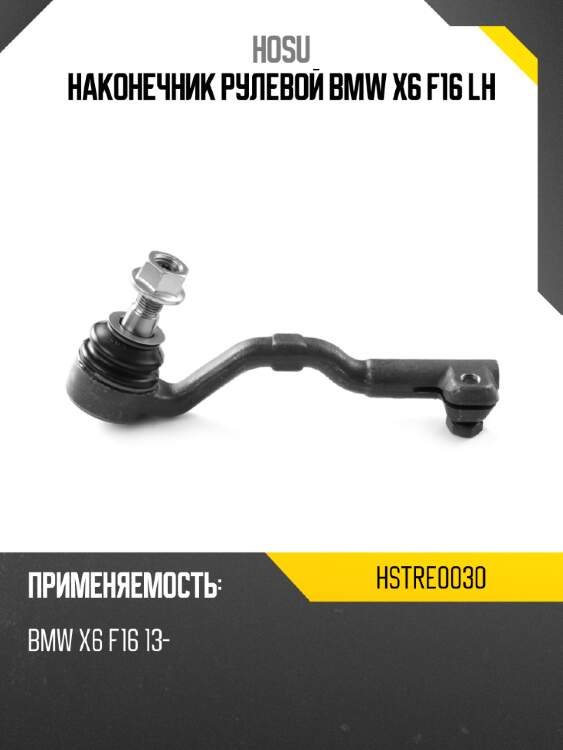 Наконечник рулевой bmw x6 f16 lh hosu hstre0030