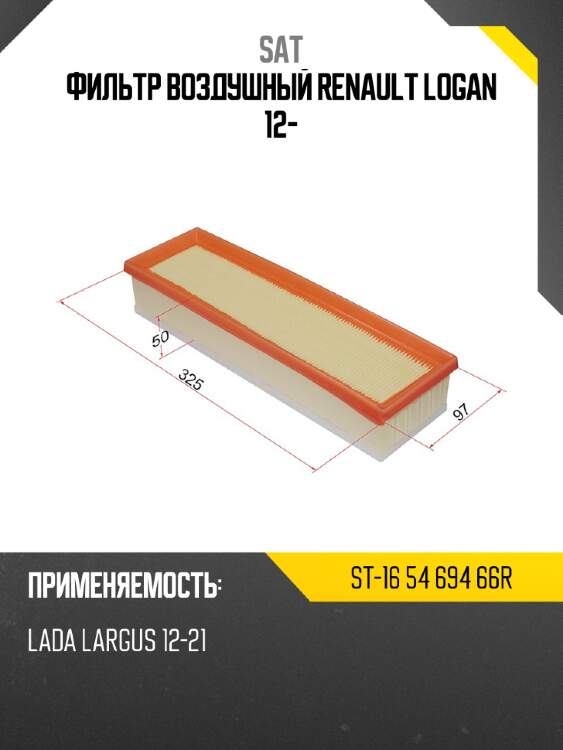 Фильтр воздушный renault logan 12- sat st-16 54 694 66r