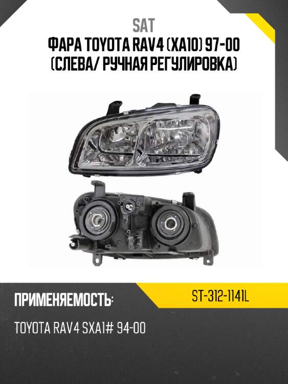 Фара toyota rav4 xa10 97-00 слева sat st-312-1141l