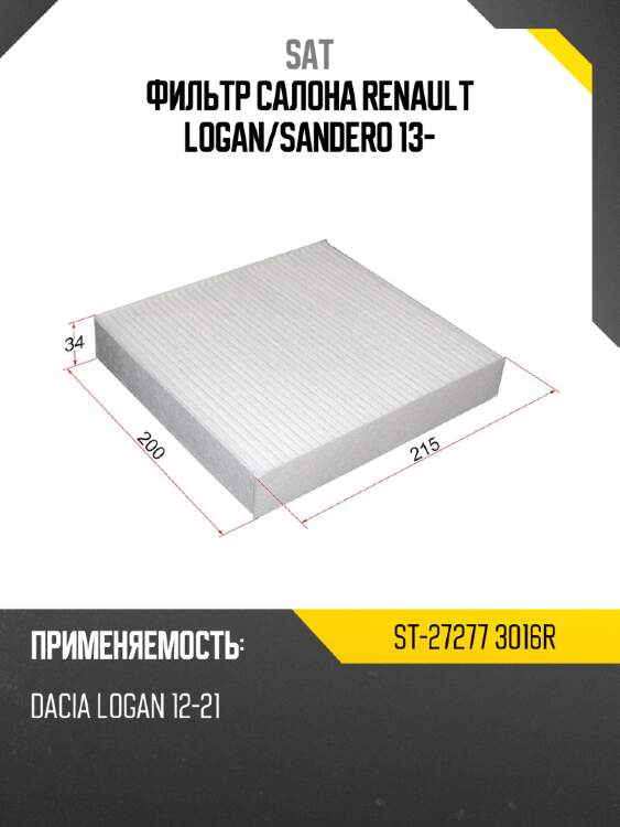 Фильтр салона renault logan sat st-27277 3016r