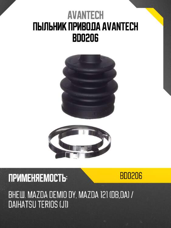 Пыльник привода avantech bd0206