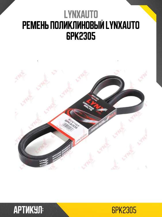 Ремень поликлиновый lynxauto 6pk2305