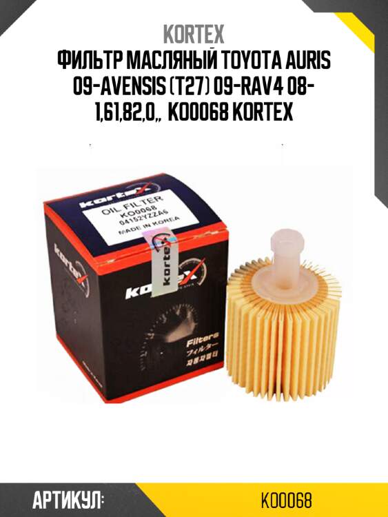 Фильтр масляный toyota auris 09-avensis (t27) 09-rav4 08- 1,61,82,0,,  ko0068 kortex