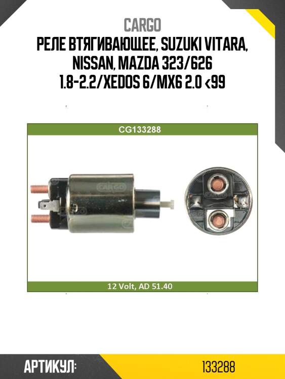 Реле втягивающее, suzuki vitara, nissan, mazda 323/626 1.8-2.2/xedos 6/mx6 2.0 <99